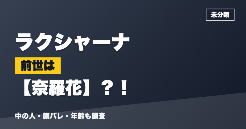 ラクシャーナの前世は奈羅花？！