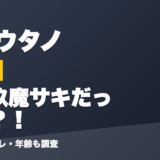 白玖ウタノの前世は亜玖魔サキだった？！