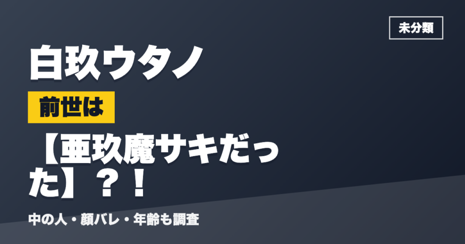 白玖ウタノの前世は亜玖魔サキだった？！