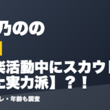 音ノ乃ののの前世は音楽活動中にスカウトされた実力派？！