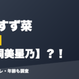 七瀬すず菜の前世は青桐美星乃？！