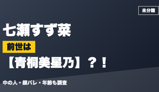 七瀬すず菜の前世（中の人）は元VTAの青桐美星乃？！顔バレ・年齢・理由も調査