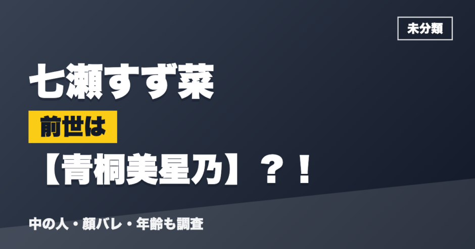 七瀬すず菜の前世は青桐美星乃？！