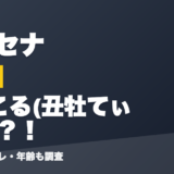 空澄セナの前世はまこる(丑牡てぃあ)？！