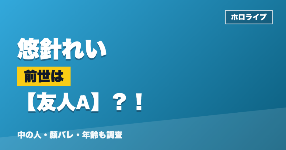悠針れいの前世は友人A？！