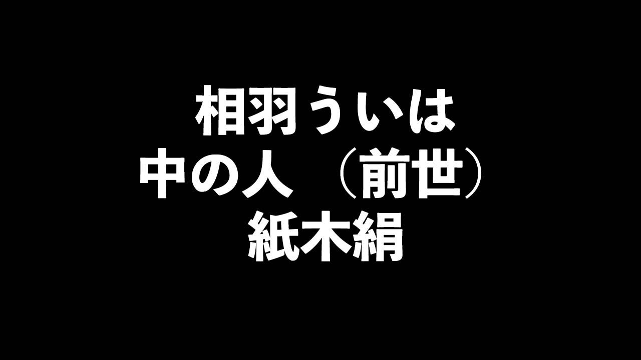 相羽ういはの中の人 前世 は紙木絹と判明 その理由