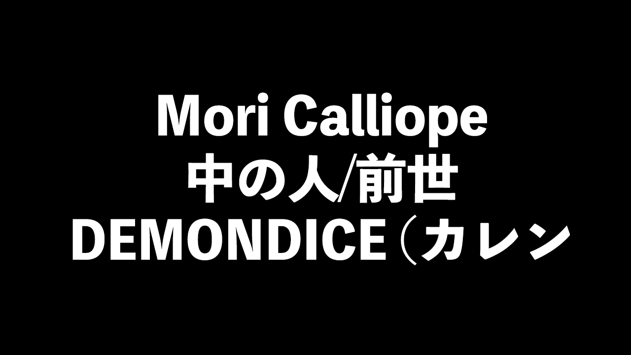 【顔バレ画像も】Mori Calliopeの前世はDEMONDICE (カレン)と判明！その理由が驚愕・・・