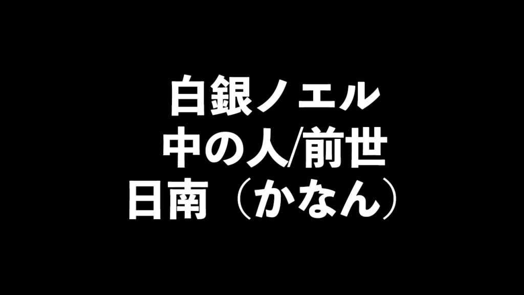 顔バレ画像も】白銀ノエルの前世は日南（かなん）と判明！ | オズとアキの「中の人探して！」