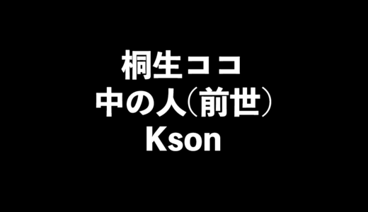 【顔バレ画像も！】桐生ココの中の人(前世)はKsonと判明した理由は？