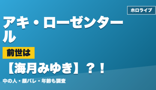 アキ・ローゼンタールの前世（中の人）は海月みゆき？！顔バレ・年齢・理由も調査