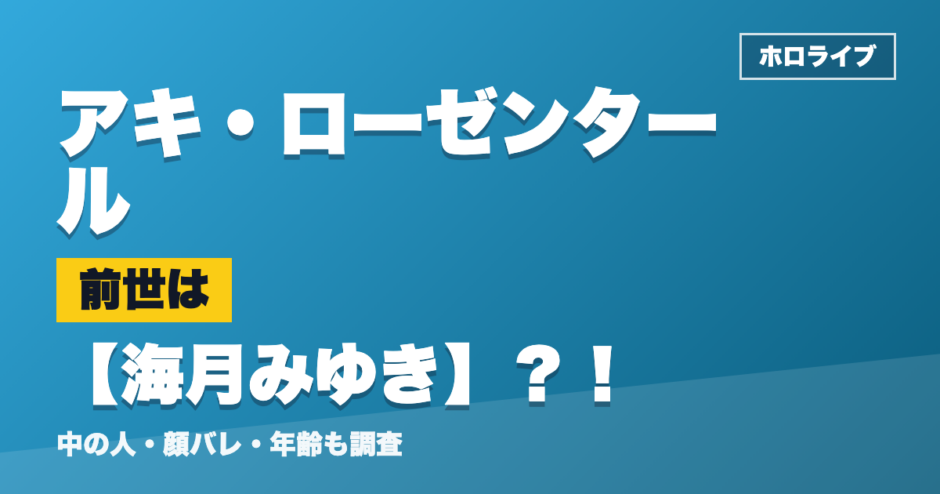 アキ・ローゼンタールの前世は海月みゆき？！