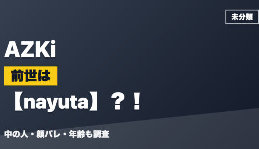 AZKiの前世（中の人）はnayuta？！顔バレ・年齢・理由も調査