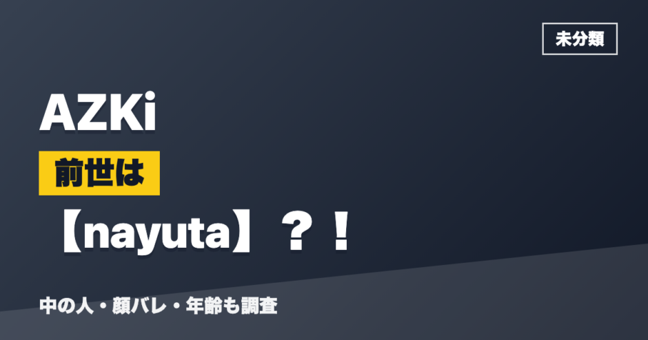 AZKiの前世はnayuta？！