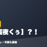 dtto.の前世は久檻夜くぅ？！