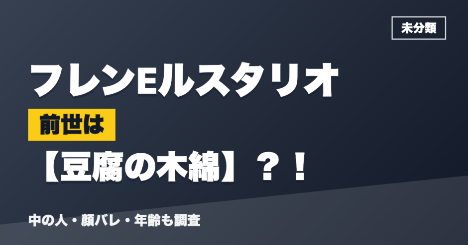 フレンEルスタリオの前世は豆腐の木綿？！