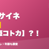 銀城サイネの前世は虎姫コトカ？！