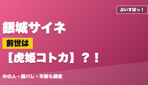 銀城サイネの前世（中の人）は虎姫コトカ？！顔バレ・年齢・理由も調査