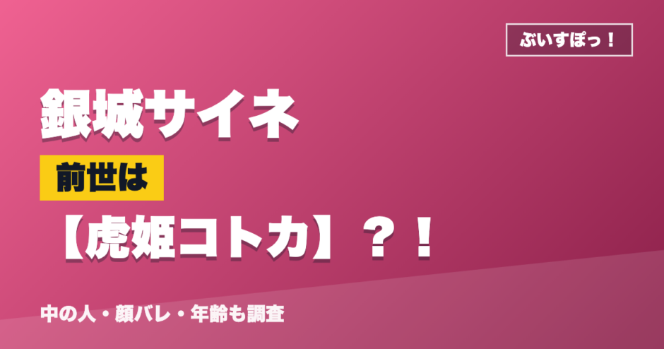 銀城サイネの前世は虎姫コトカ？！