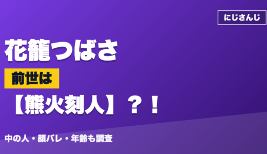 花籠つばさの前世（中の人）は熊火刻人？！顔バレ・年齢・理由も調査