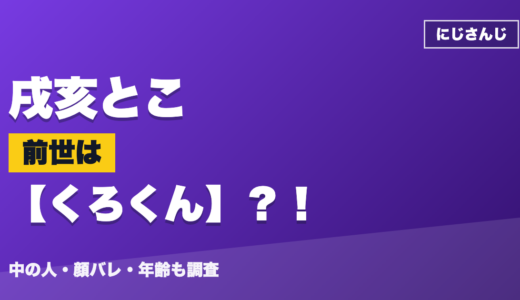 戌亥とこの前世（中の人）はくろくん？！顔バレ・年齢・理由も調査