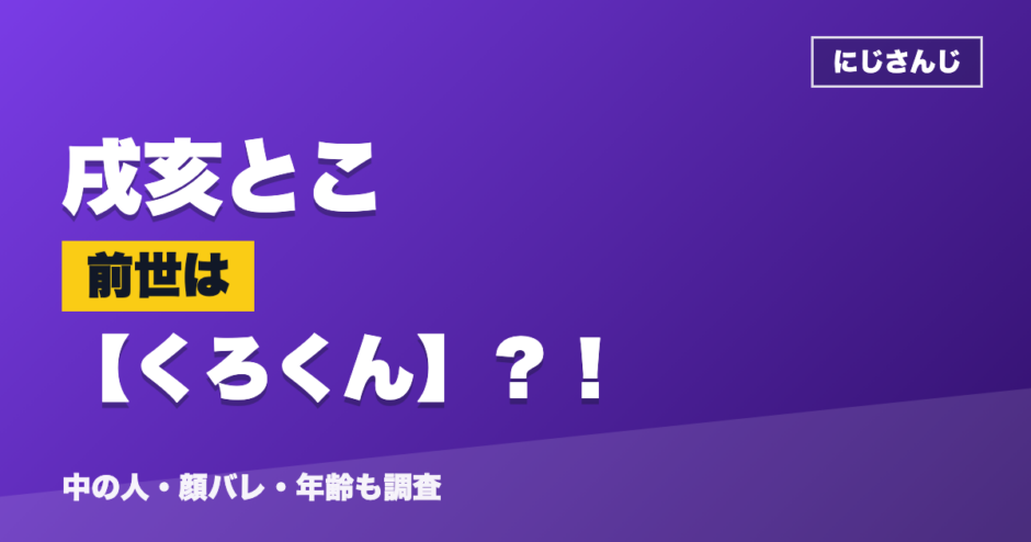戌亥とこの前世はくろくん？！