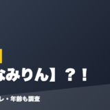 IRySの前世は＊なみりん？！