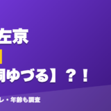 五木左京の前世は葉桐ゆづる？！