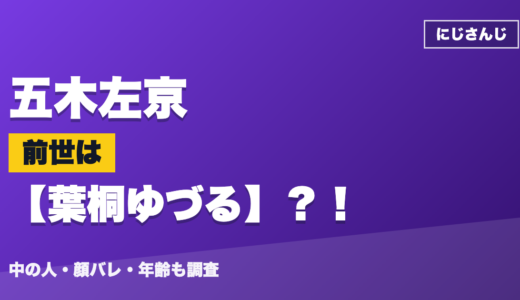 五木左京の前世（中の人）は葉桐ゆづる？！顔バレ・年齢・理由も調査