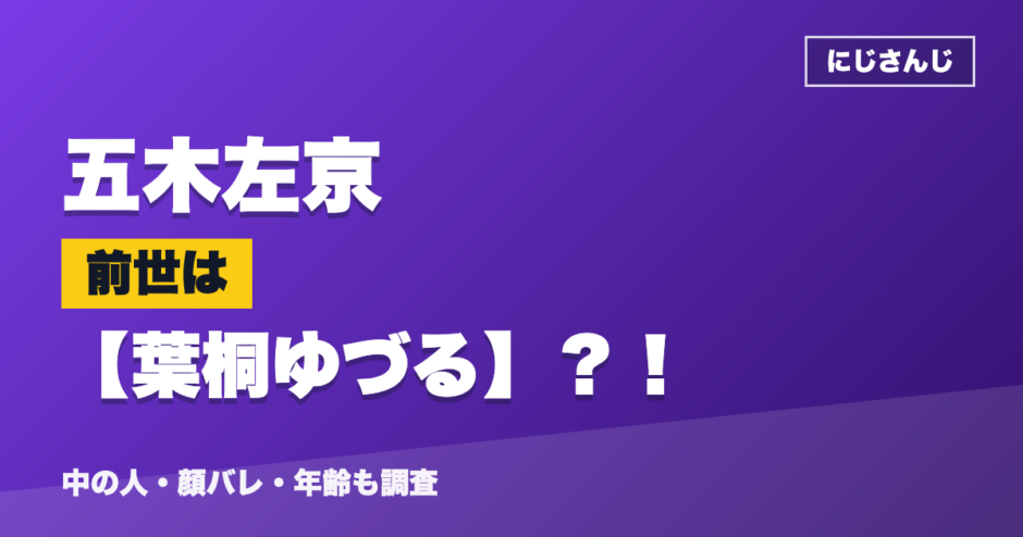 五木左京の前世は葉桐ゆづる？！