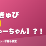 神成きゅぴの前世はきゅーちゃん？！