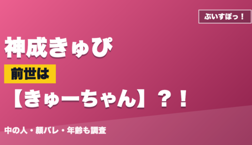 神成きゅぴの前世（中の人）はきゅーちゃん？！顔バレ・年齢・理由も調査