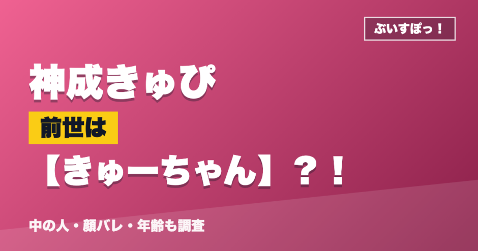 神成きゅぴの前世はきゅーちゃん？！