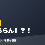 LANの前世はそららん？！