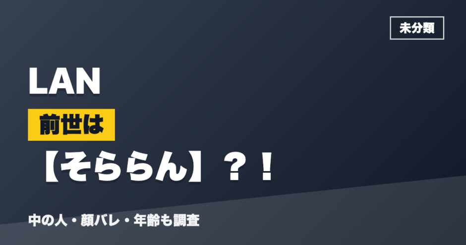 LANの前世はそららん？！
