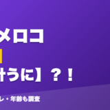 狂蘭メロコの前世は白針うに？！