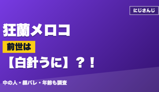 狂蘭メロコの前世（中の人）は白針うに？！顔バレ・年齢・理由も調査