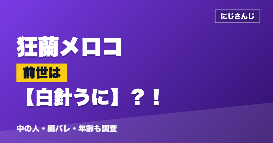 狂蘭メロコの前世は白針うに？！