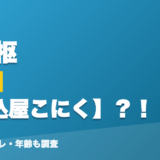 水宮枢の前世は煮込屋こにく？！