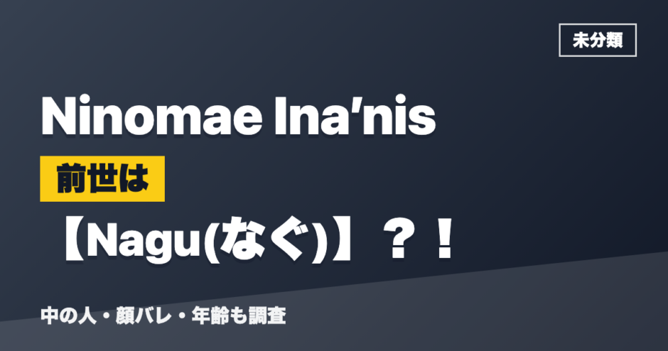 Ninomae Ina’nisの前世はNagu(なぐ)？！