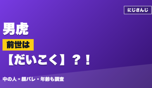 男虎の前世（中の人）はだいこく？！顔バレ・年齢・理由も調査