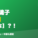 音霊魂子の前世ははな？！