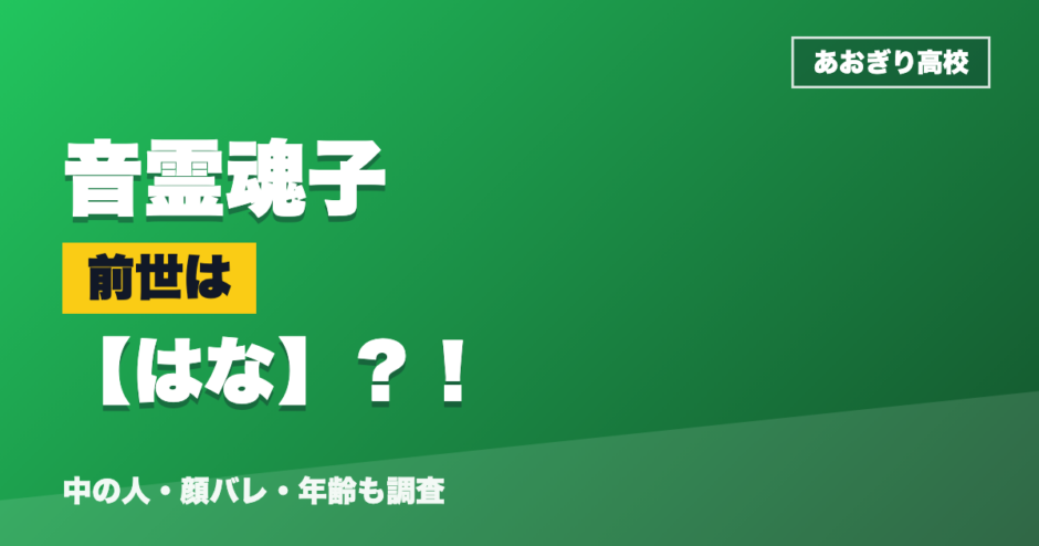 音霊魂子の前世ははな？！