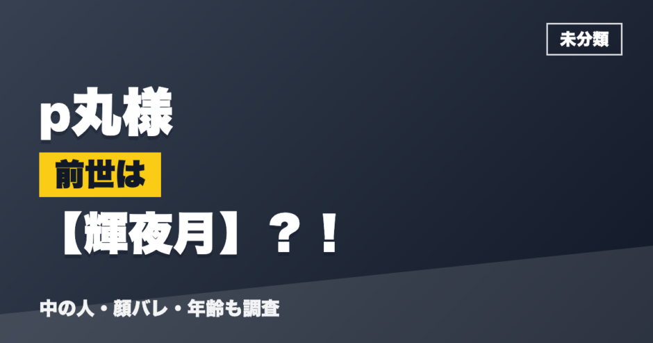 p丸様の前世は輝夜月？！