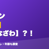 レヨンの前世はいなざわ?!