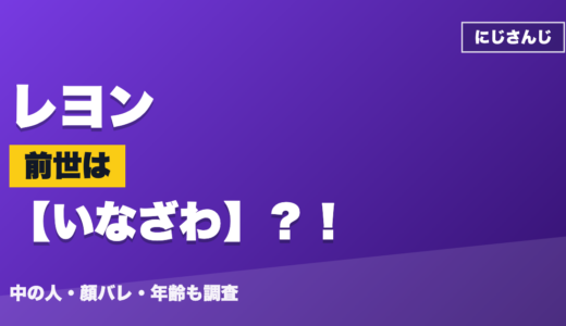 レヨンの前世（中の人）はいなざわ？！顔バレ・年齢・理由も調査