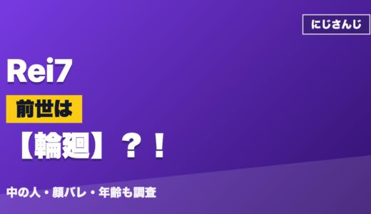 Rei7の前世（中の人）は輪廻？！顔バレ・年齢・理由も調査