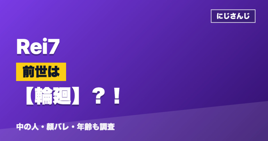 Rei7の前世は輪廻？！