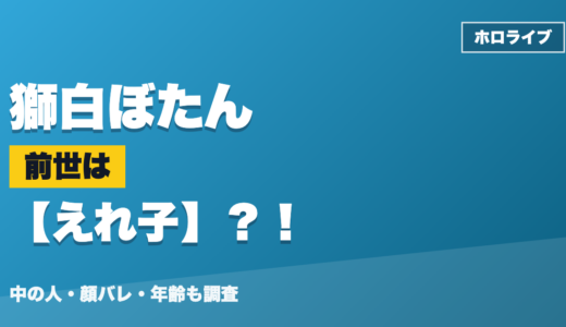 獅白ぼたんの前世（中の人）はえれ子？！顔バレ・年齢・理由も調査