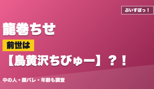 龍巻ちせの前世（中の人）は鳥黄沢ちびゅー？！顔バレ・年齢・理由も調査