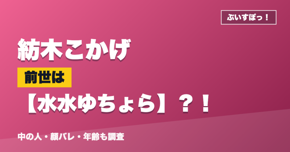 紡木こかげの前世は水水ゆちょら？！